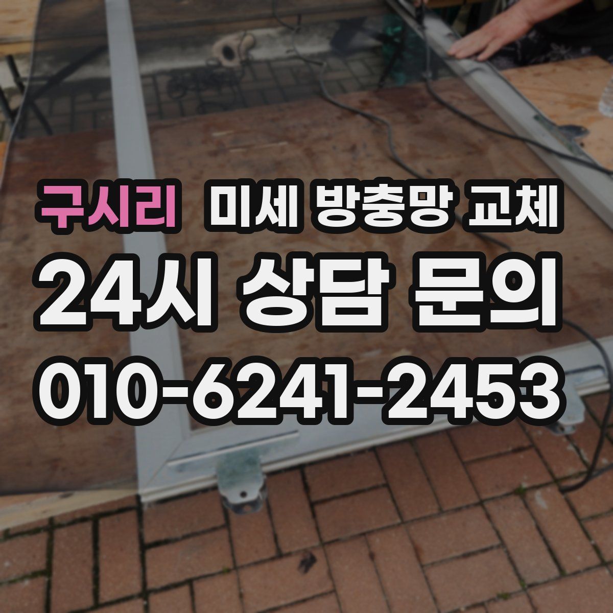 구시리 미세 방충망 교체