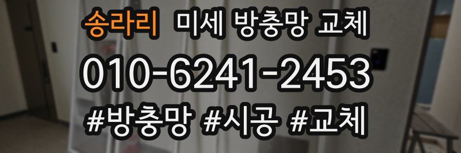 송라리 미세 방충망 교체