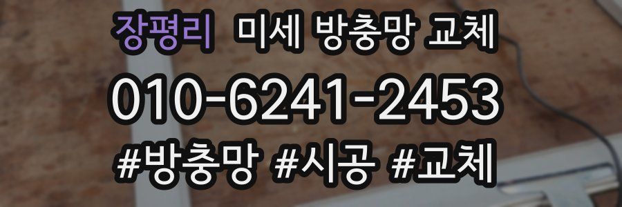 장평리 미세 방충망 교체