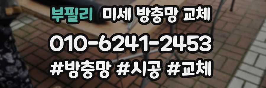 부필리 미세 방충망 교체