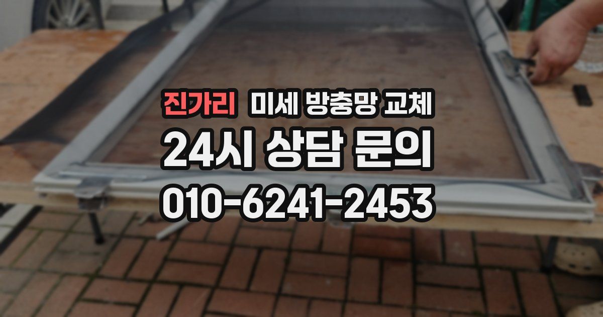 진가리 미세 방충망 교체