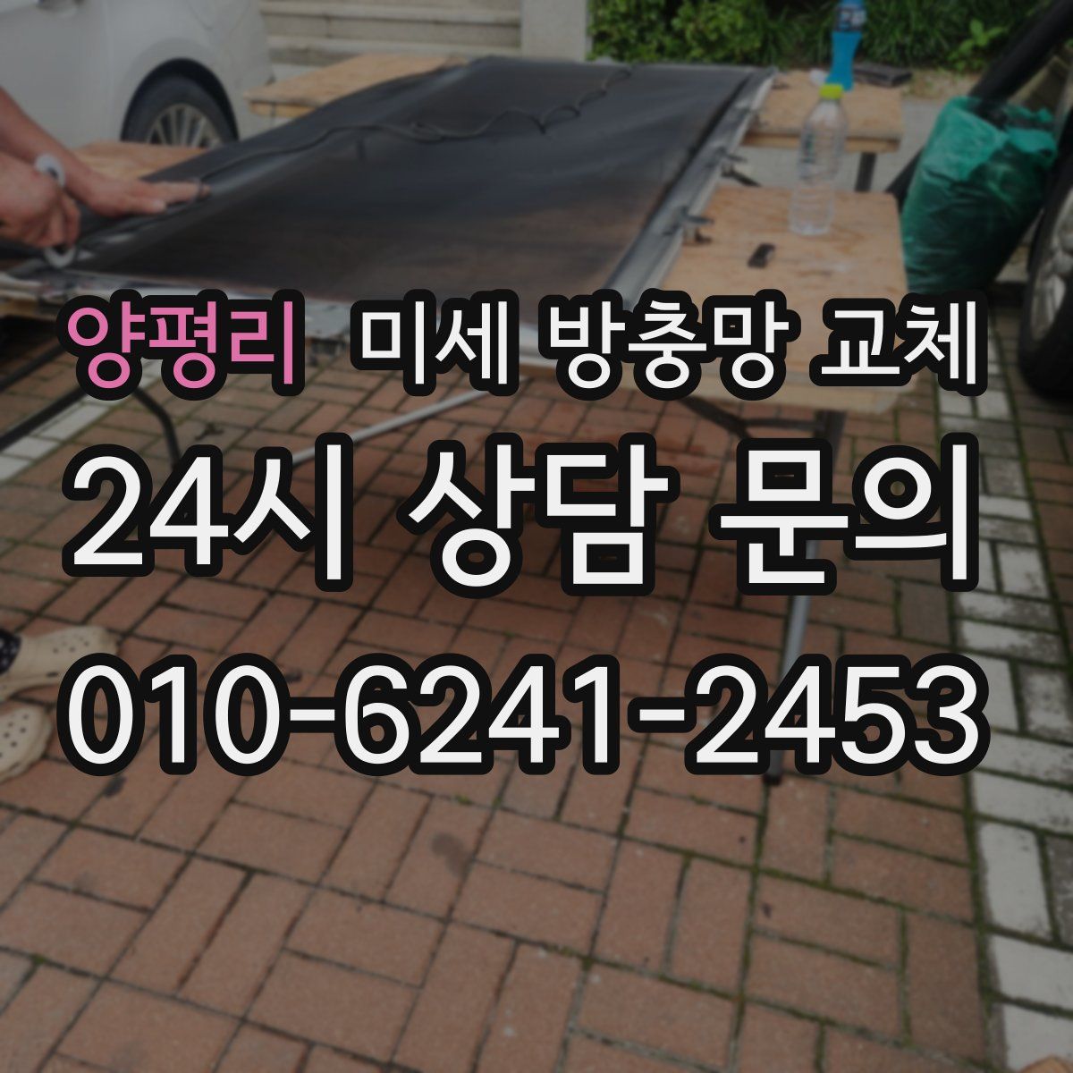 양평리 미세 방충망 교체