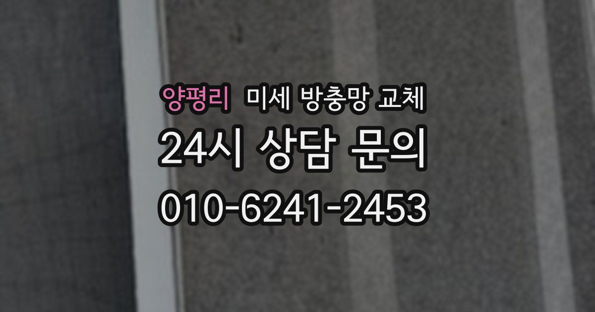 양평리 미세 방충망 교체