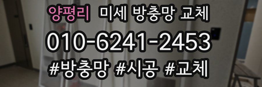 양평리 미세 방충망 교체