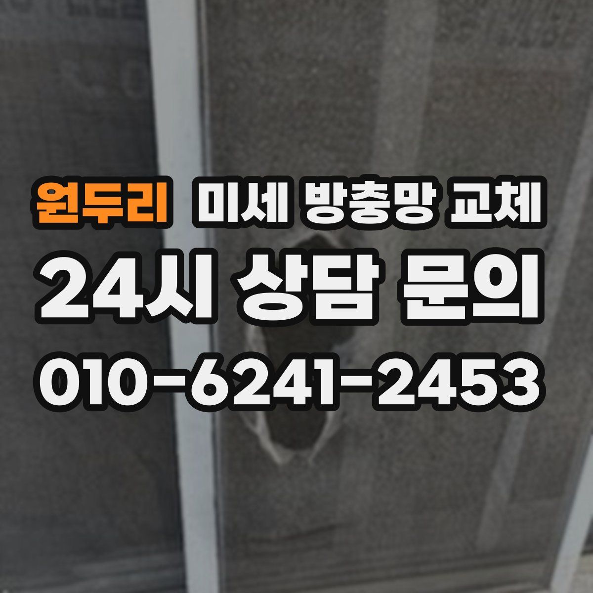 원두리 미세 방충망 교체