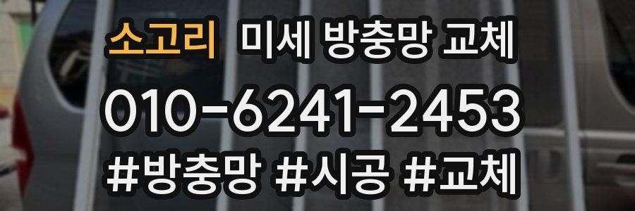 소고리 미세 방충망 교체