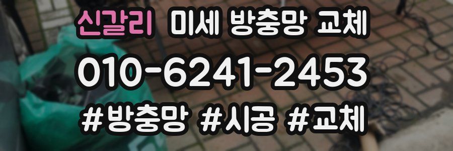 신갈리 미세 방충망 교체