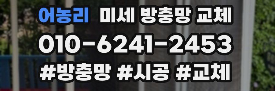 어농리 미세 방충망 교체