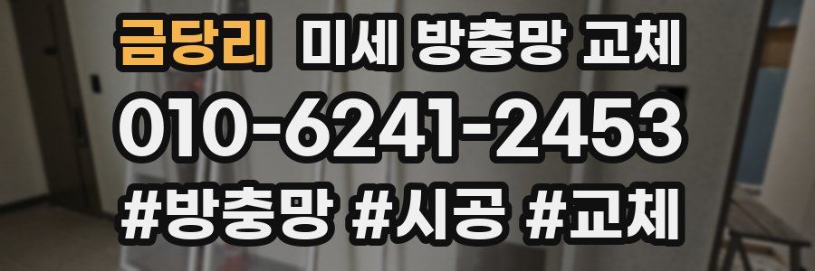 금당리 미세 방충망 교체