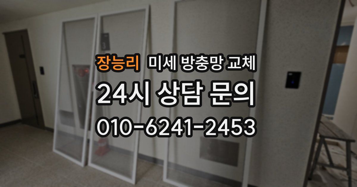 장능리 미세 방충망 교체