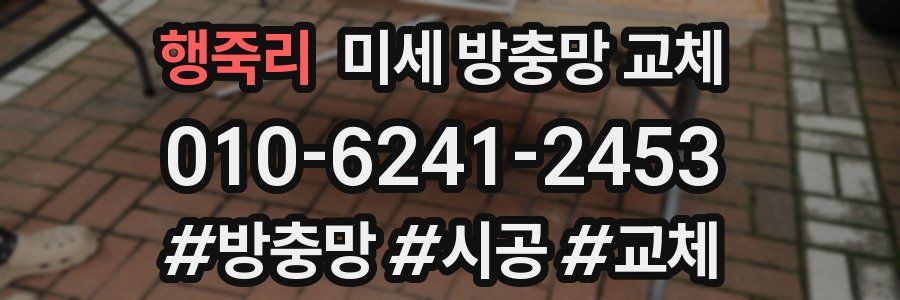 행죽리 미세 방충망 교체