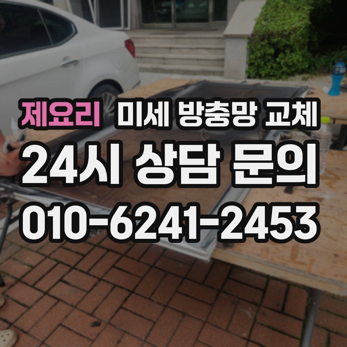 제요리 미세 방충망 교체