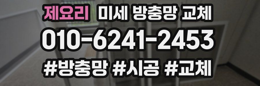 제요리 미세 방충망 교체