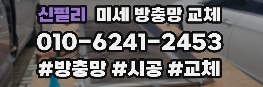 신필리 미세 방충망 교체