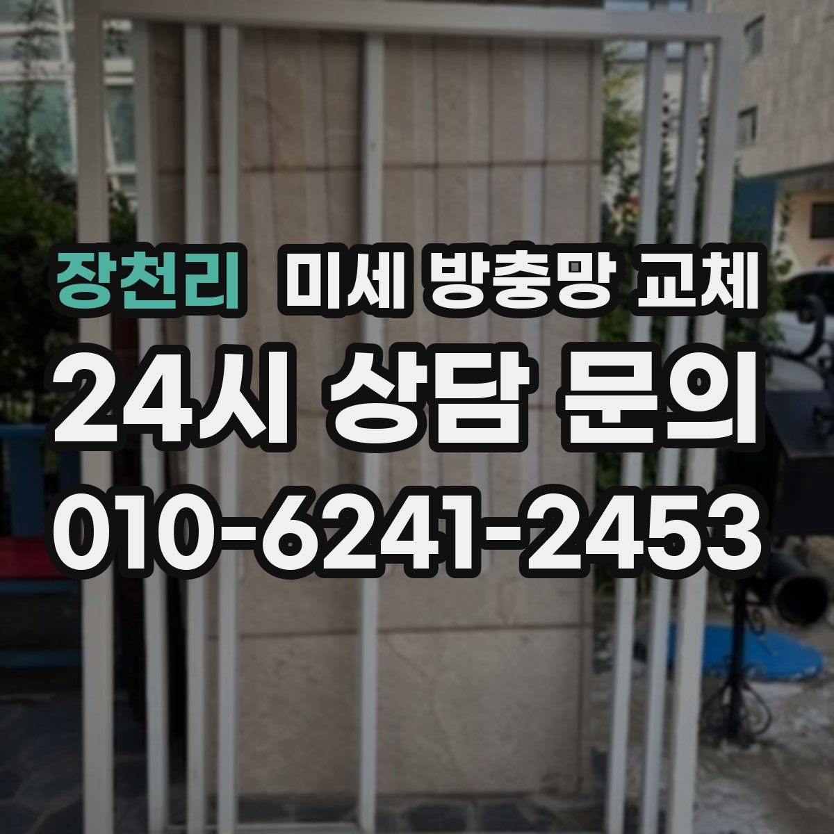 장천리 미세 방충망 교체