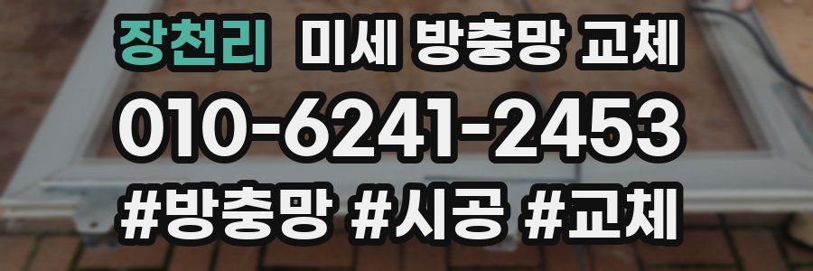 장천리 미세 방충망 교체