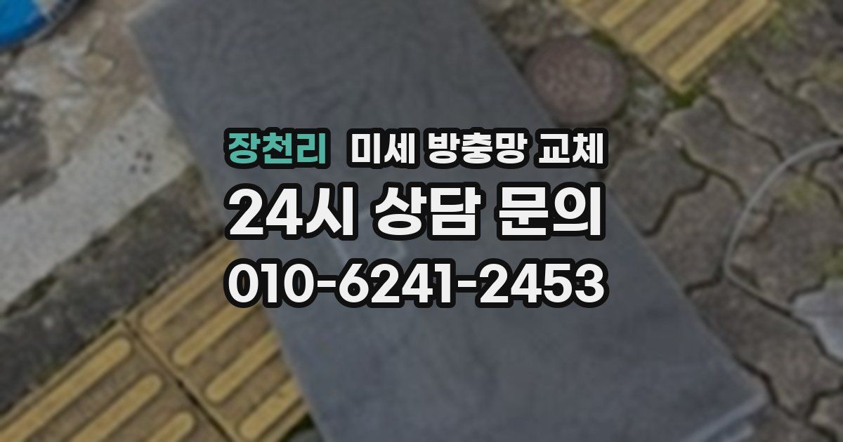 장천리 미세 방충망 교체