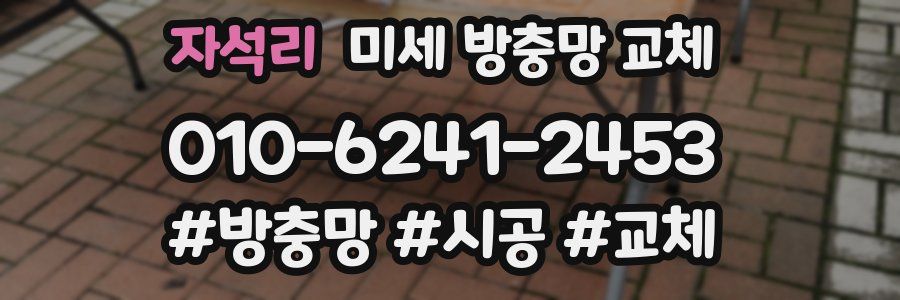 자석리 미세 방충망 교체