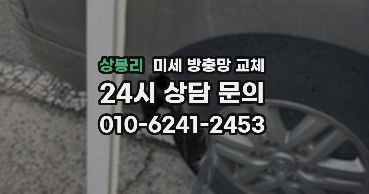 상봉리 미세 방충망 교체