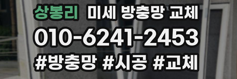상봉리 미세 방충망 교체