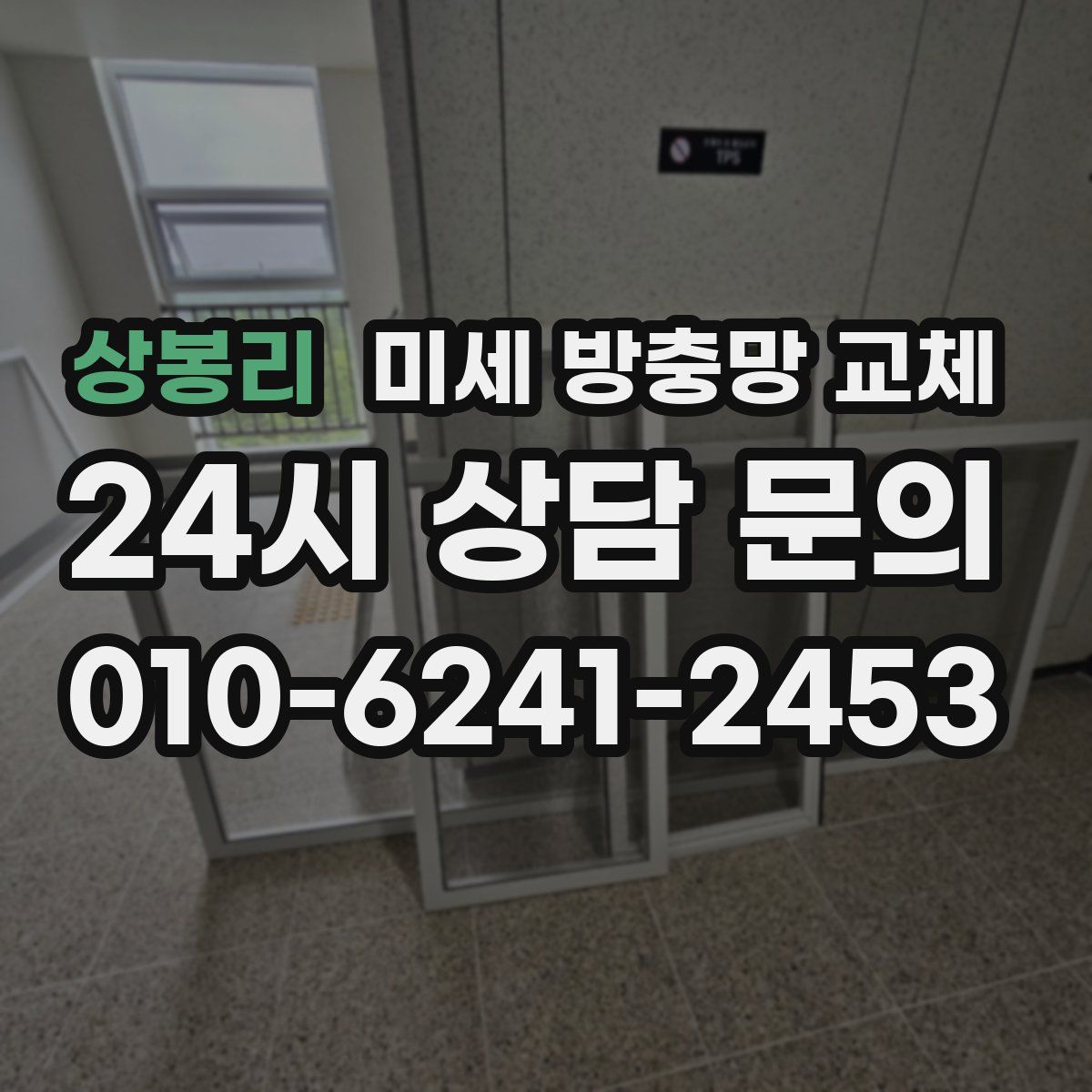 상봉리 미세 방충망 교체