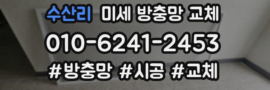 수산리 미세 방충망 교체