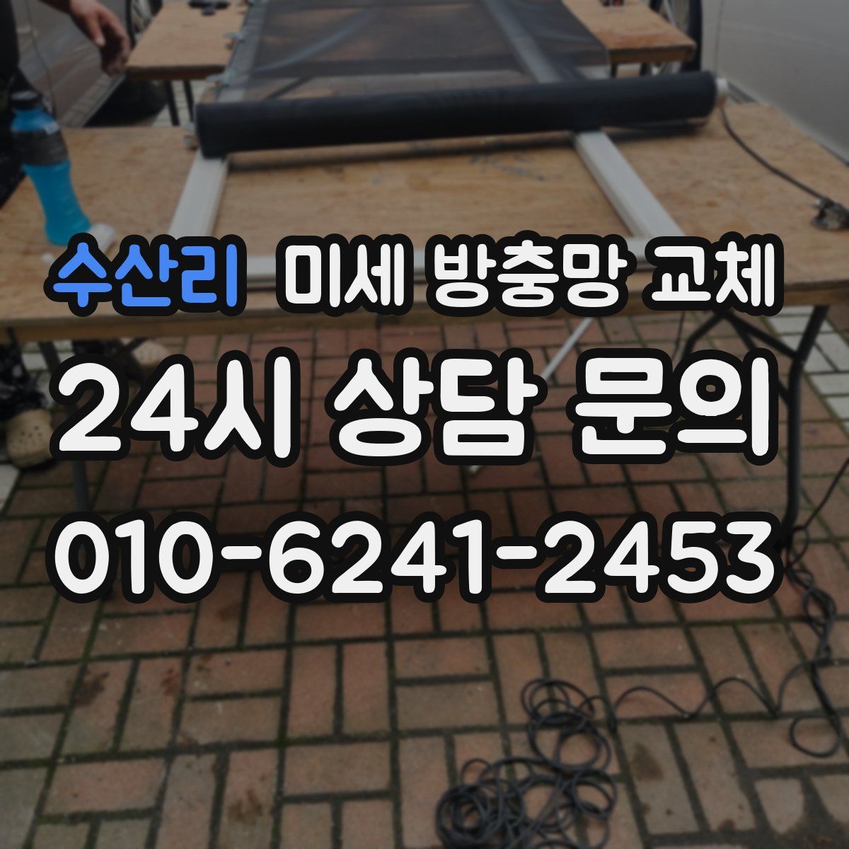 수산리 미세 방충망 교체