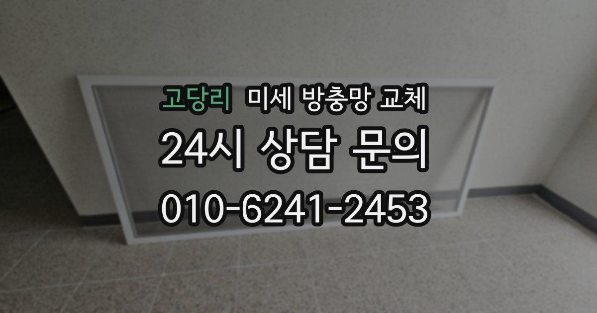 고당리 미세 방충망 교체