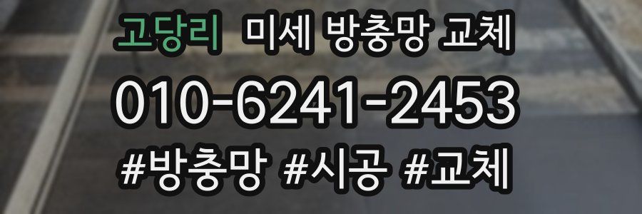 고당리 미세 방충망 교체