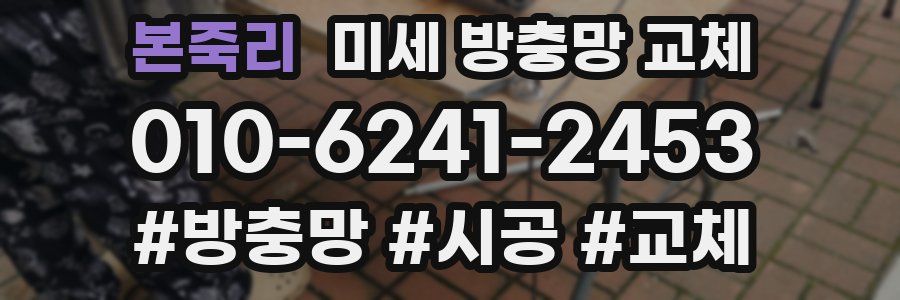 본죽리 미세 방충망 교체