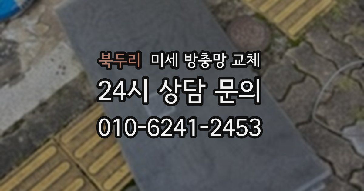 북두리 미세 방충망 교체