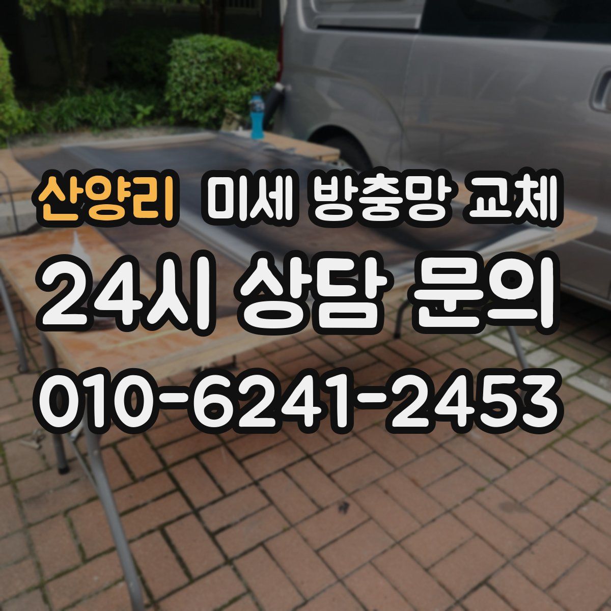 산양리 미세 방충망 교체