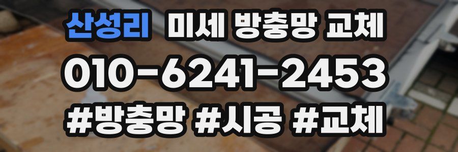 산성리 미세 방충망 교체