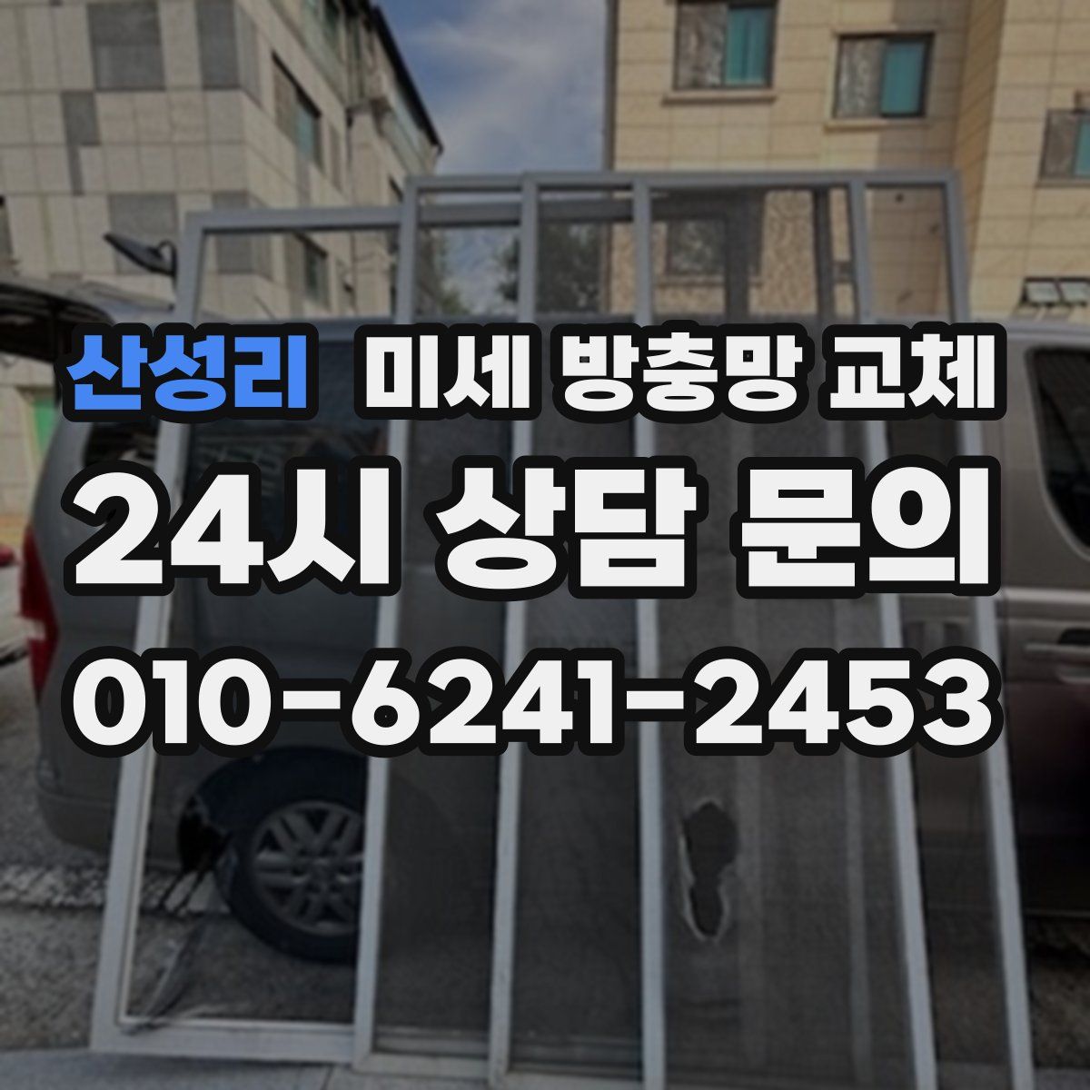 산성리 미세 방충망 교체
