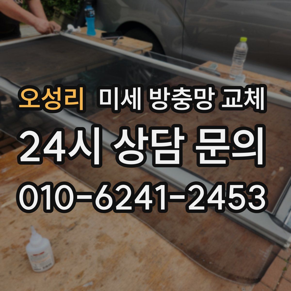 오성리 미세 방충망 교체