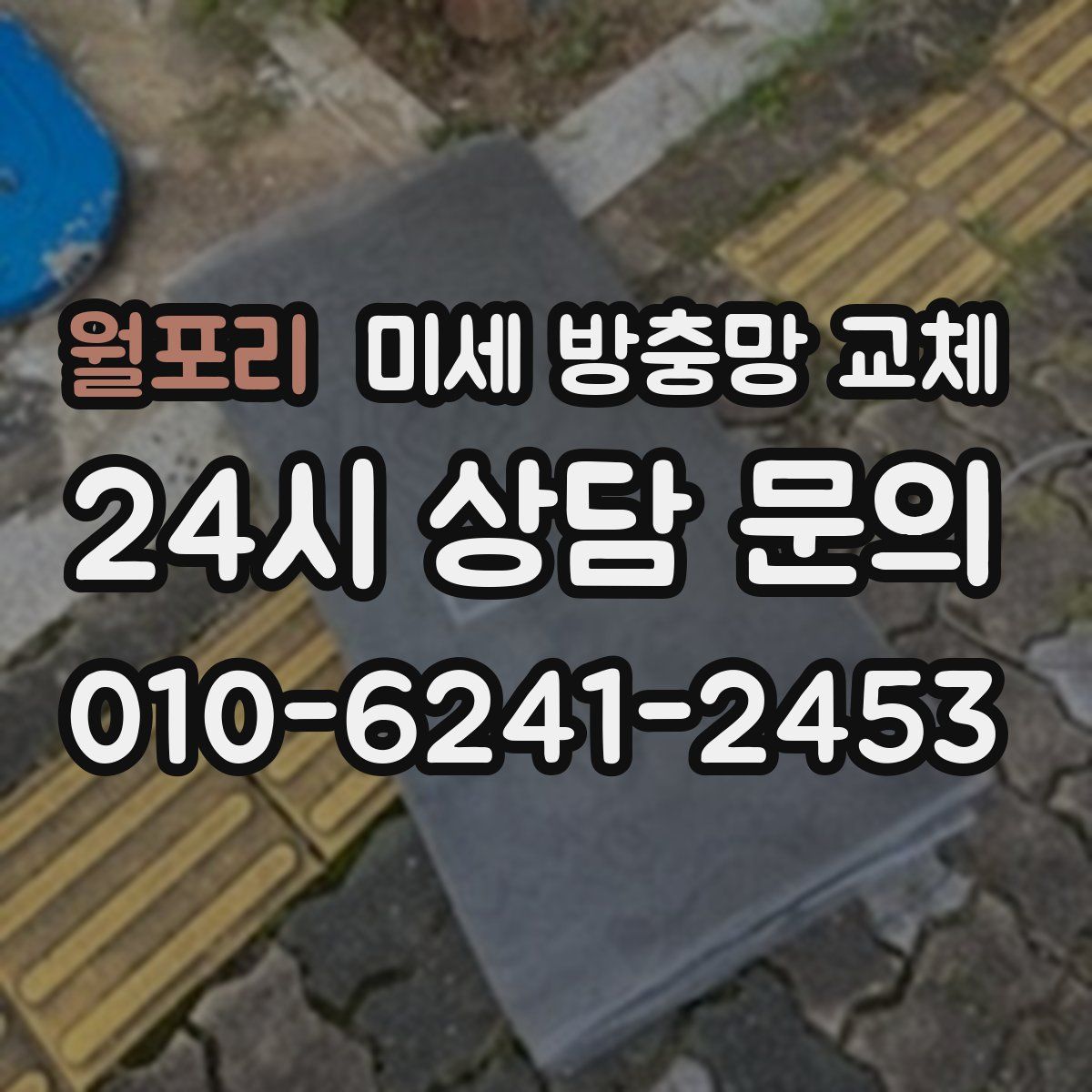 월포리 미세 방충망 교체