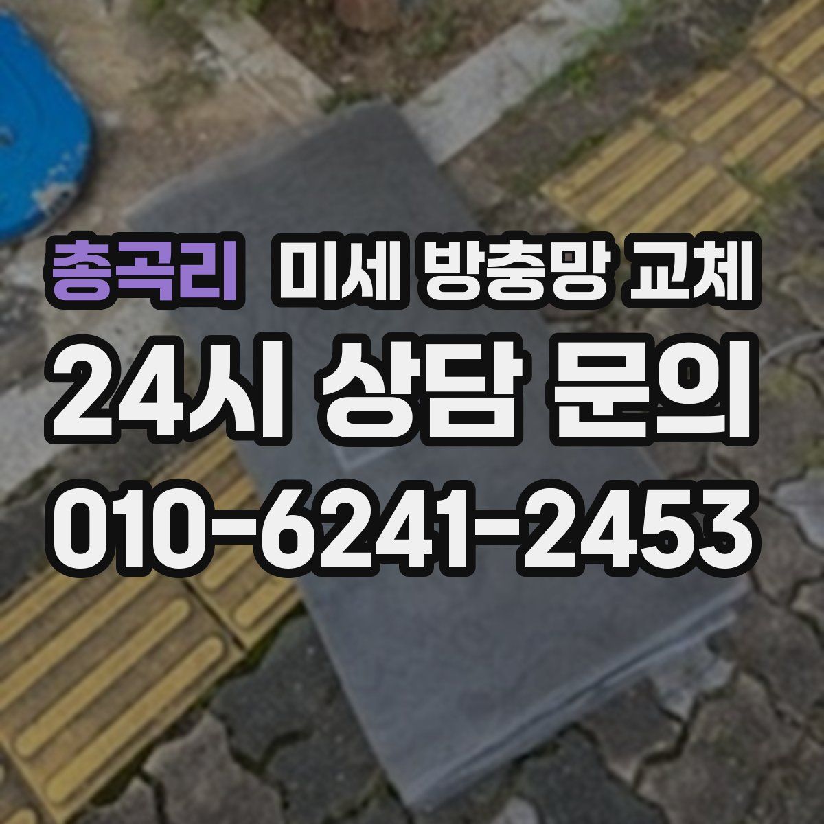 총곡리 미세 방충망 교체