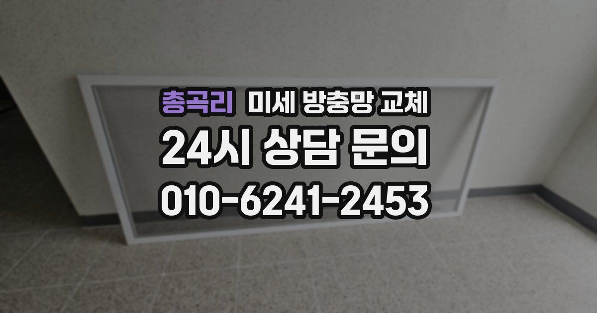 총곡리 미세 방충망 교체