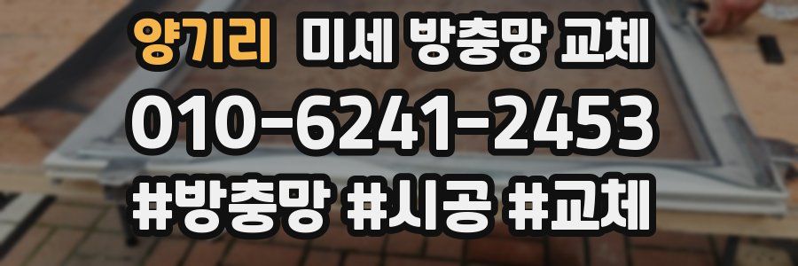 양기리 미세 방충망 교체