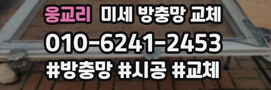웅교리 미세 방충망 교체