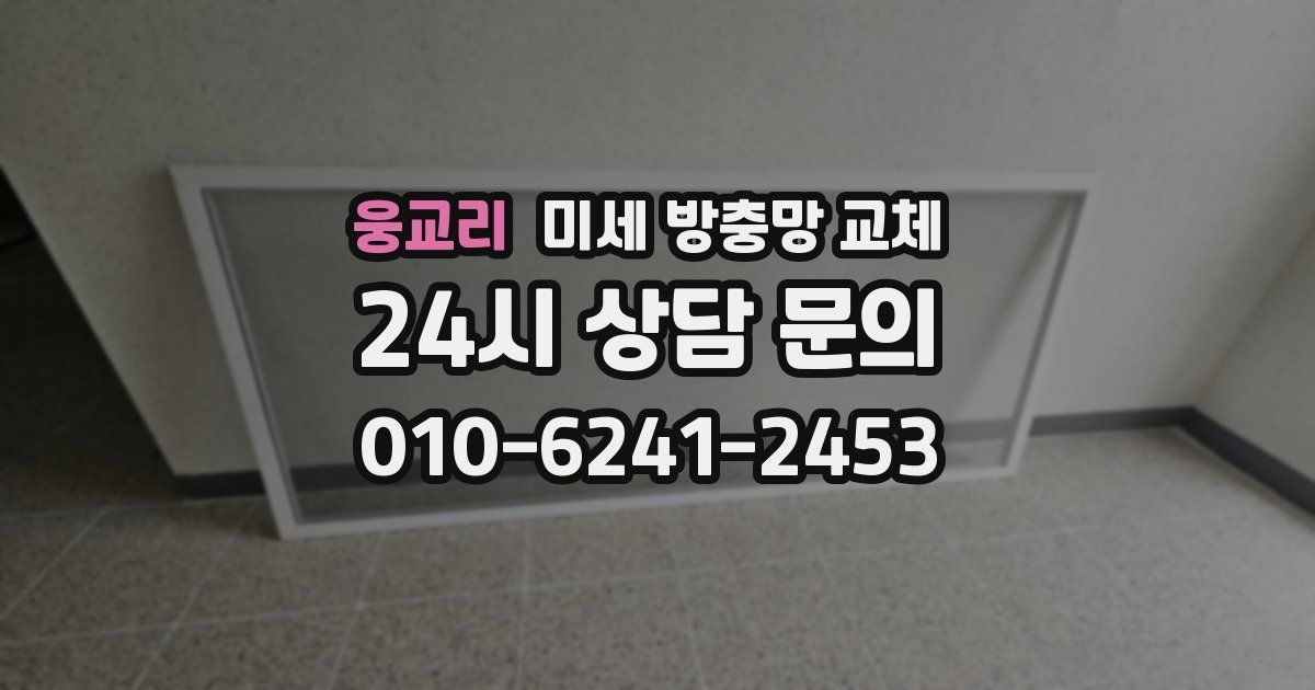 웅교리 미세 방충망 교체