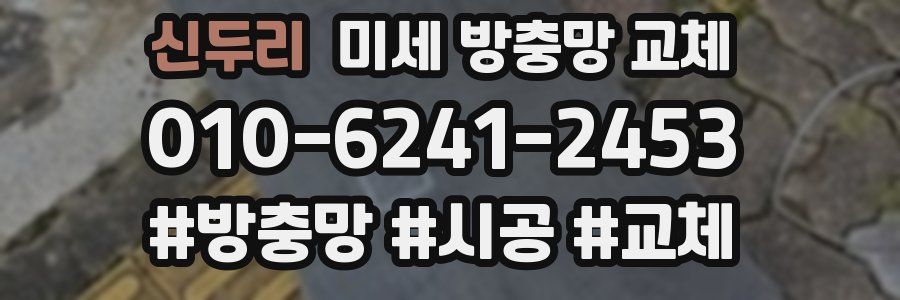 신두리 미세 방충망 교체