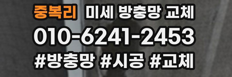 중복리 미세 방충망 교체