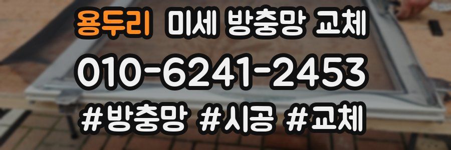 용두리 미세 방충망 교체