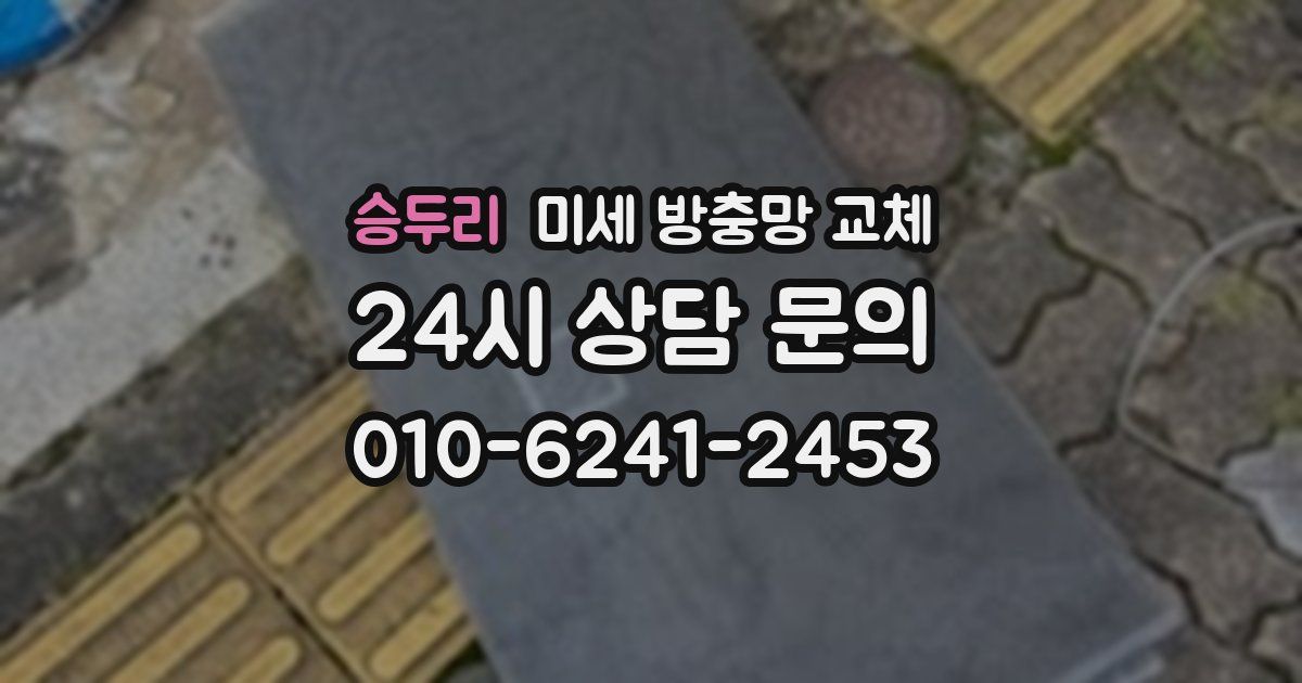 승두리 미세 방충망 교체