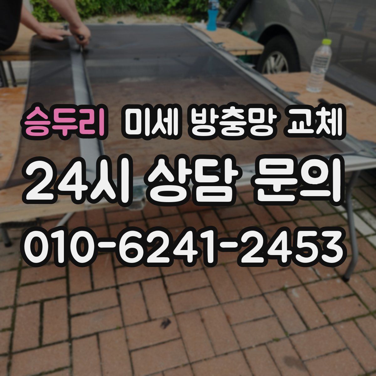 승두리 미세 방충망 교체