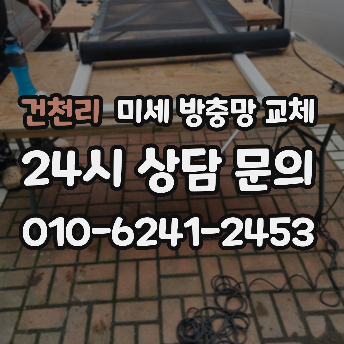 건천리 미세 방충망 교체