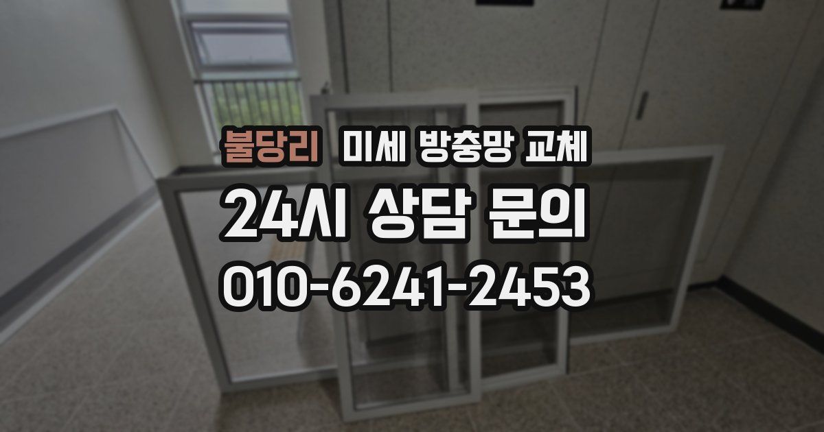 불당리 미세 방충망 교체