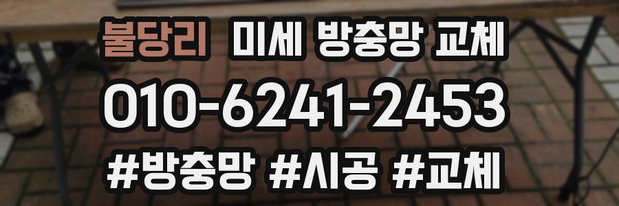 불당리 미세 방충망 교체