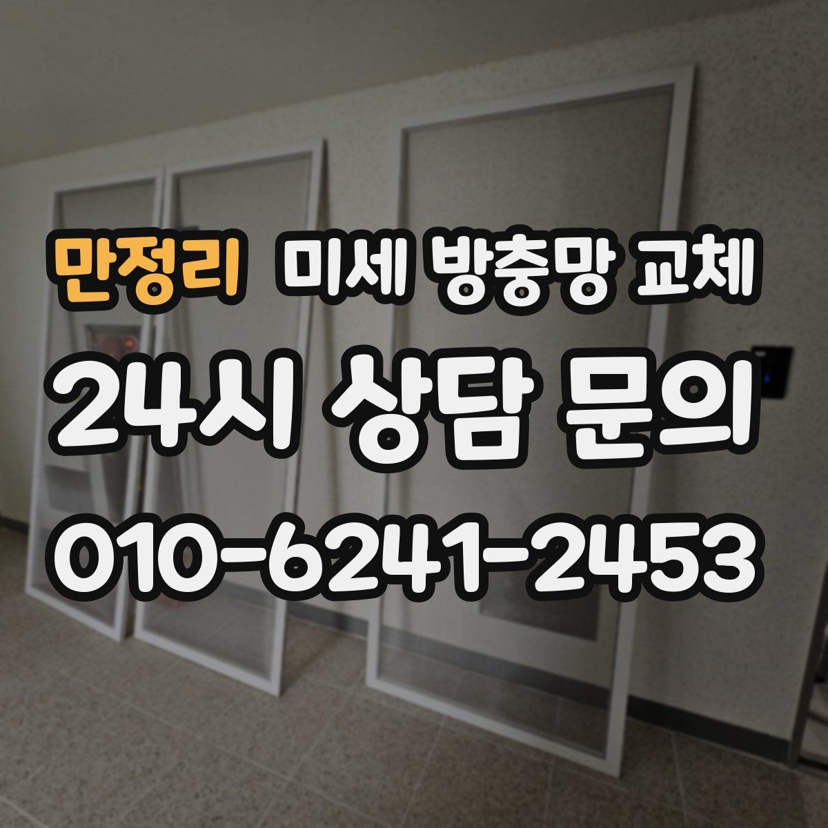 만정리 미세 방충망 교체